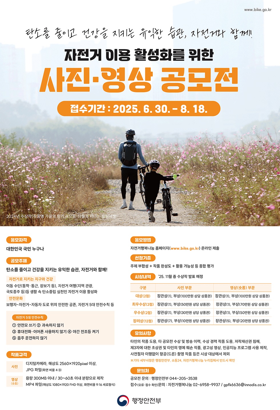 2025 자전거 이용 활성화 사진․영상 공모전