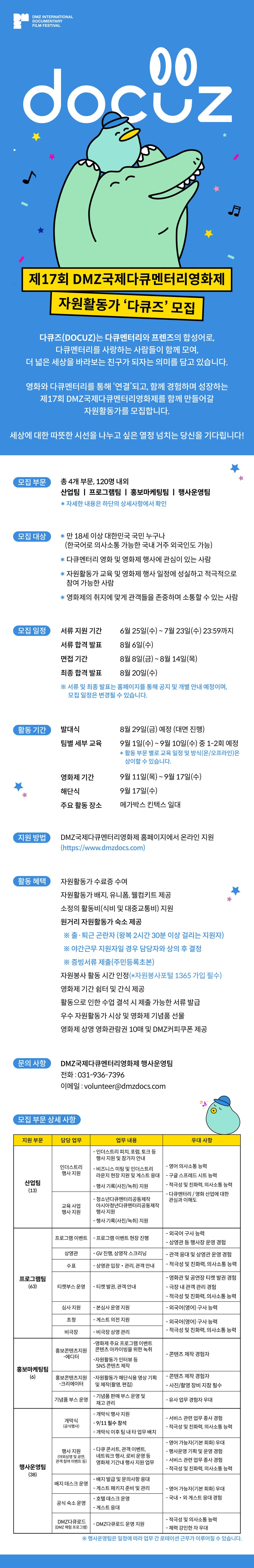 제17회 DMZ국제다큐멘터리영화제 자원활동가 다큐즈 모집