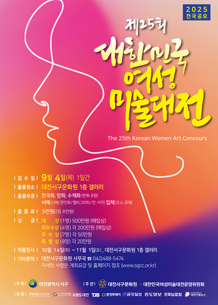 제25회 대한민국여성미술대전