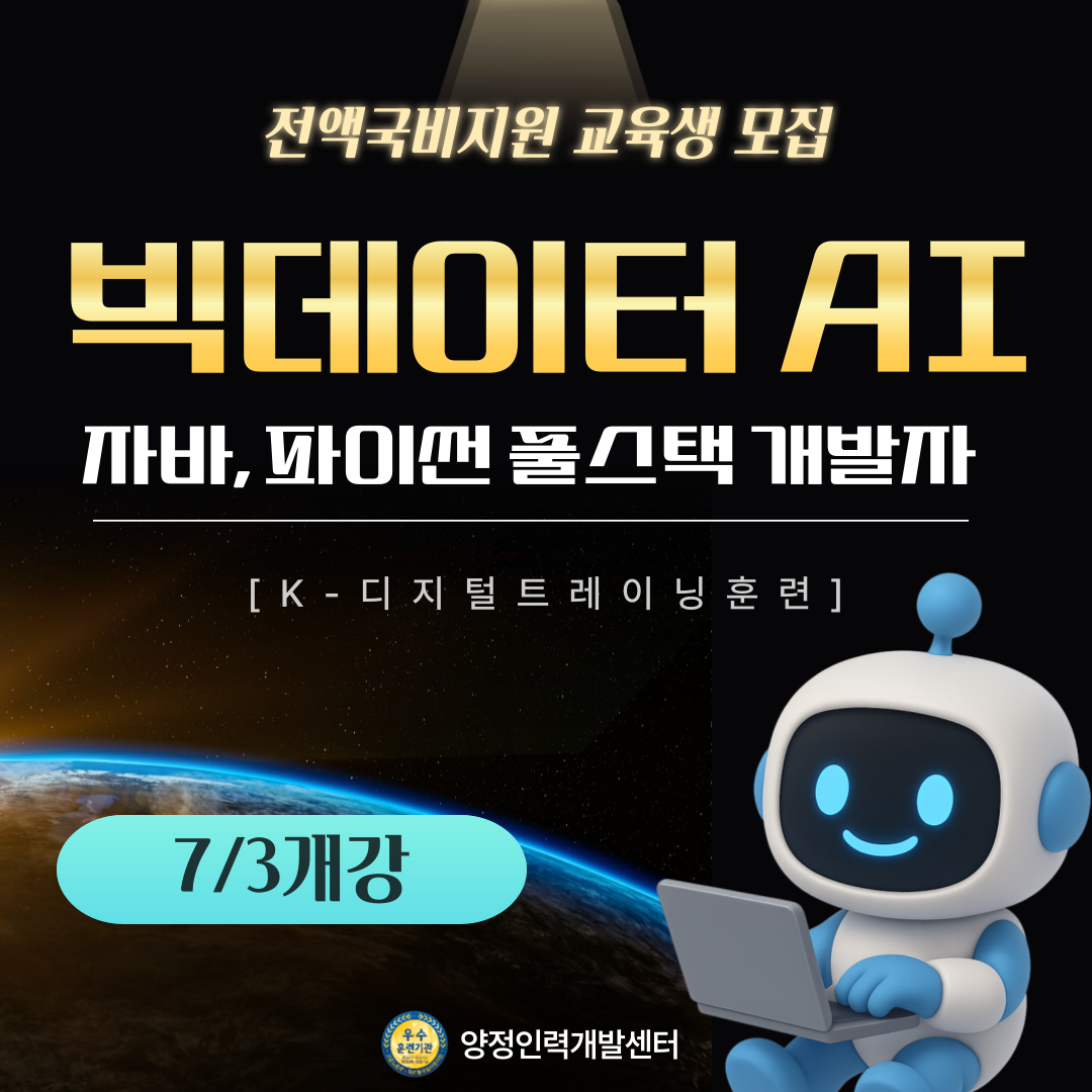 IT기업체와 함께하는 [빅데이터･AI･데이터분석] 풀스택 개발자 취업준비반