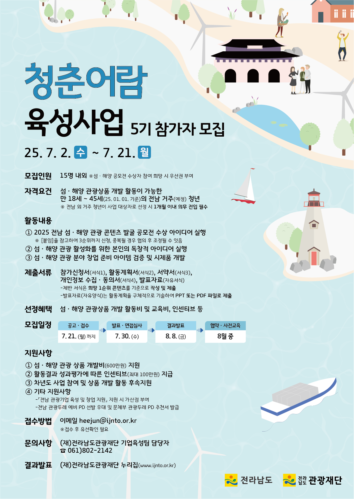 [전라남도관광재단] 청춘어람 육성사업 5기 참가자 모집