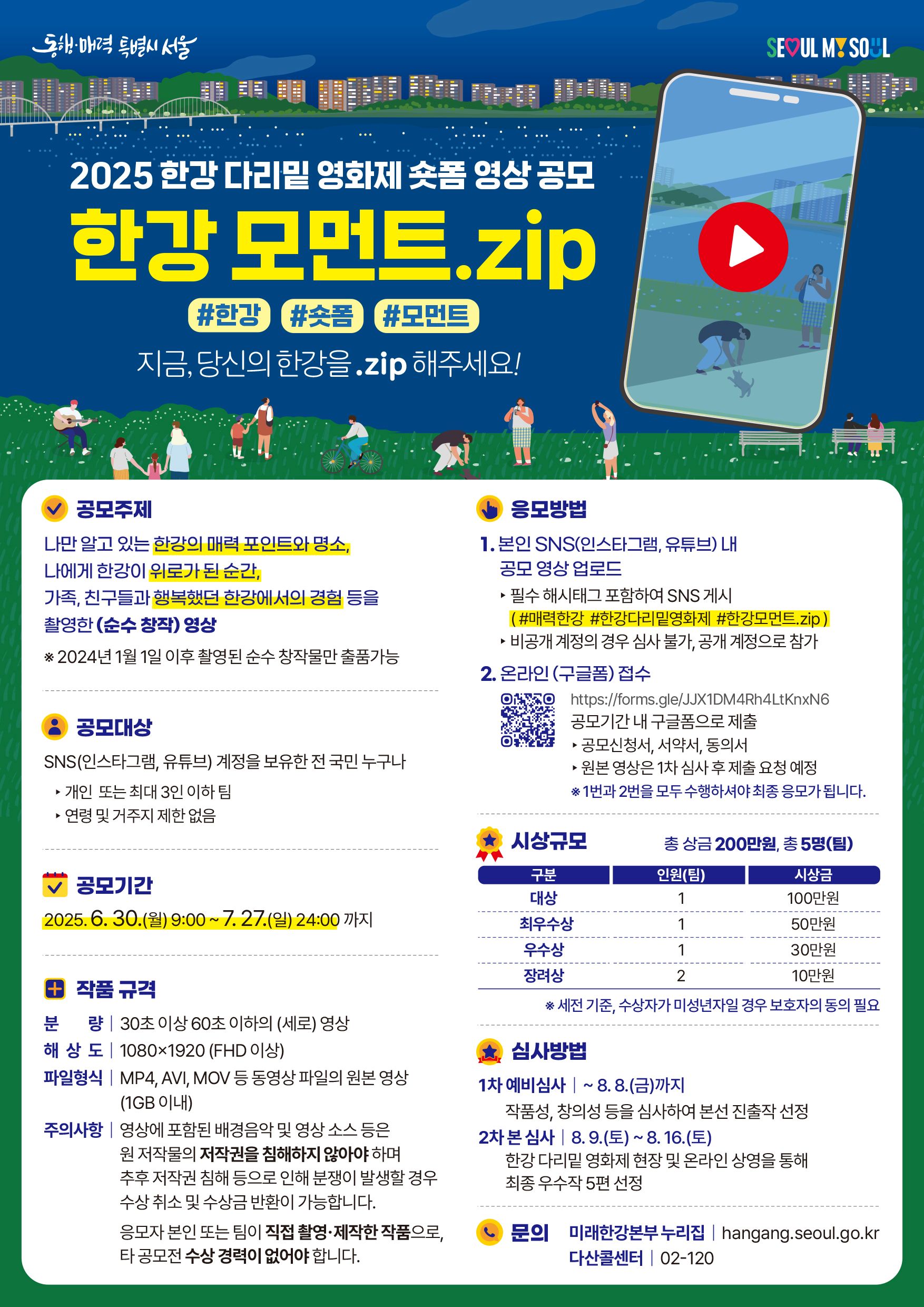한강 다리밑 영화제 숏폼 영상 공모전 – 한강 모먼트.zip