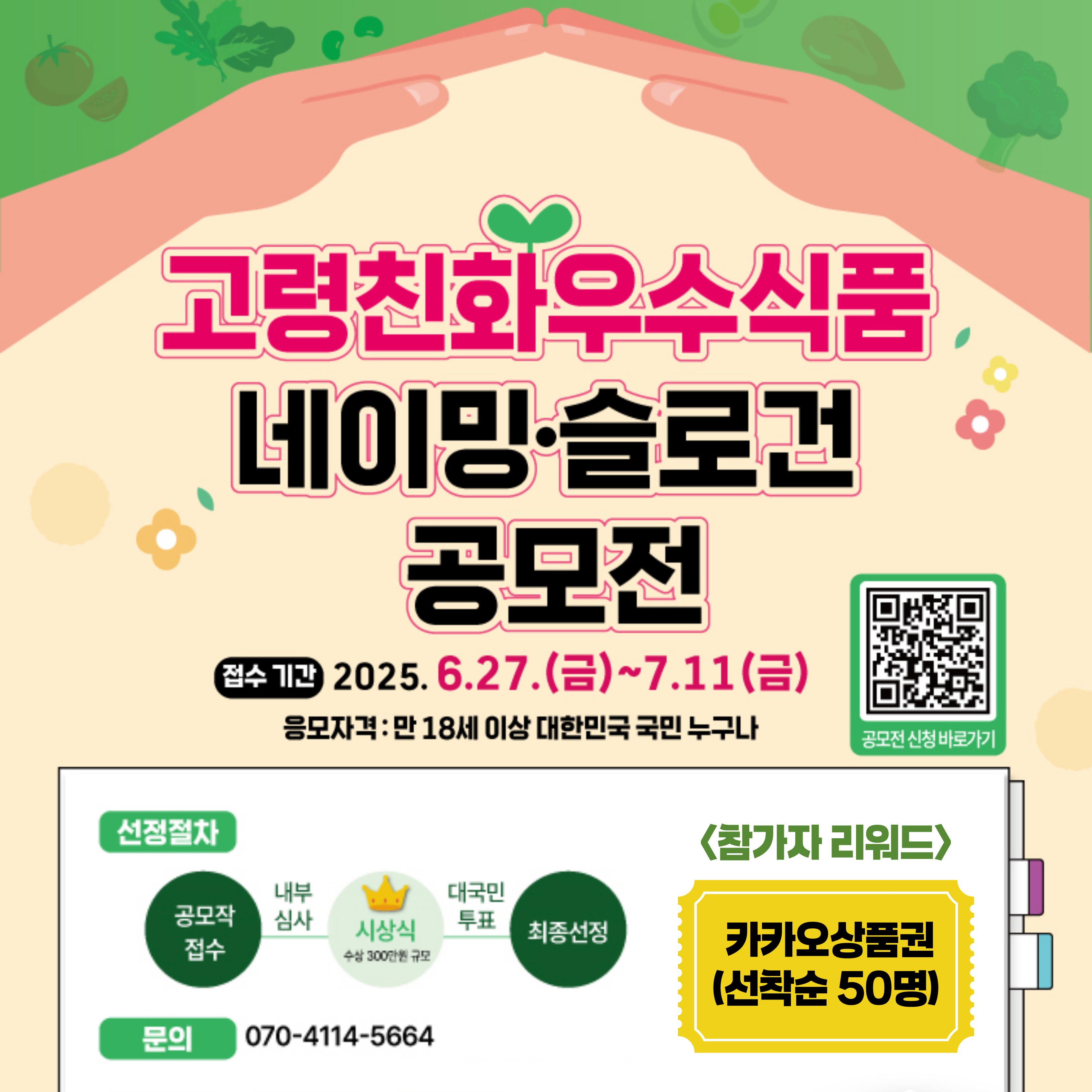 고령친화우수식품 네이밍·슬로건 공모전