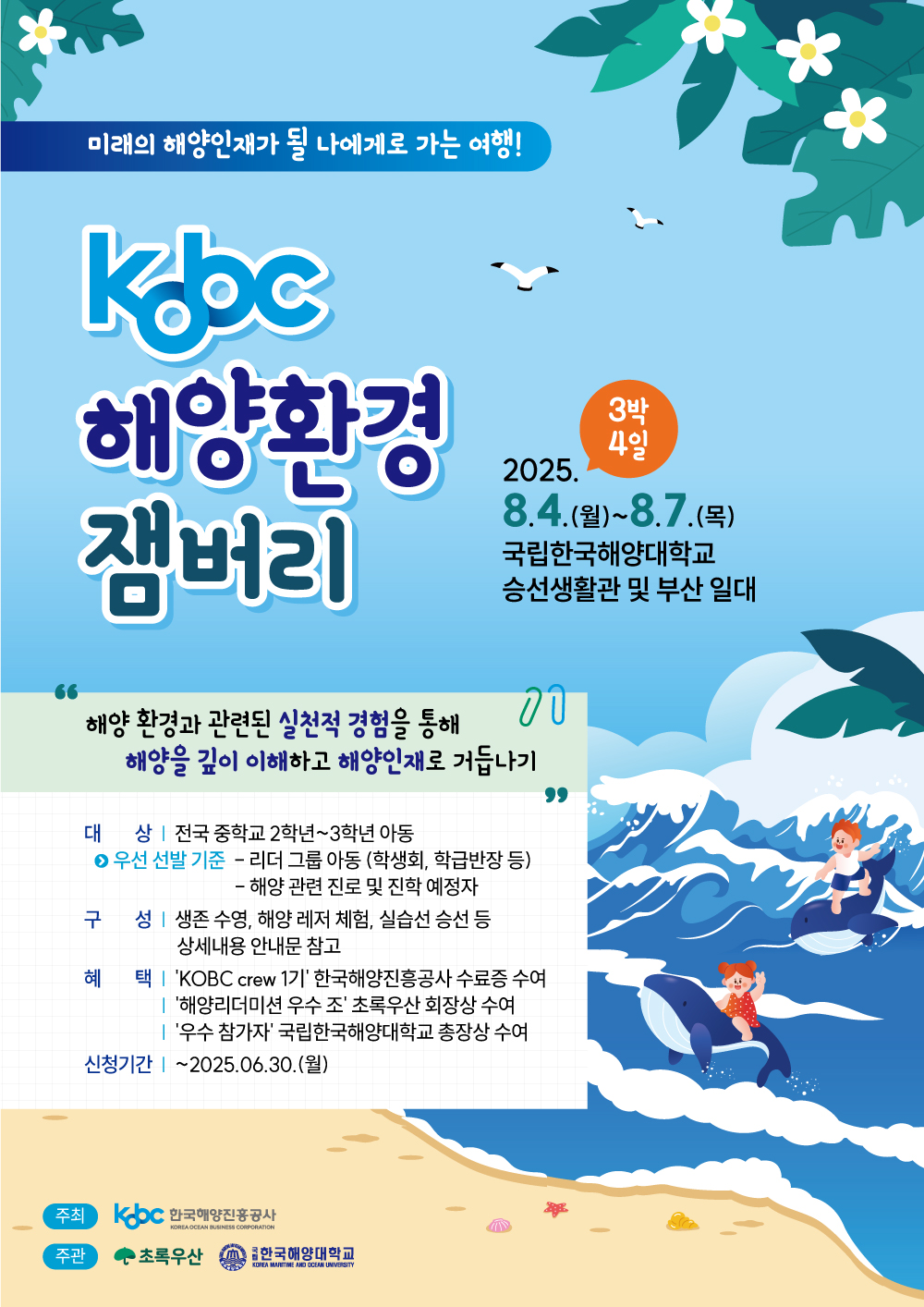 KOBC 해양환경잼버리 1기 단원 모집