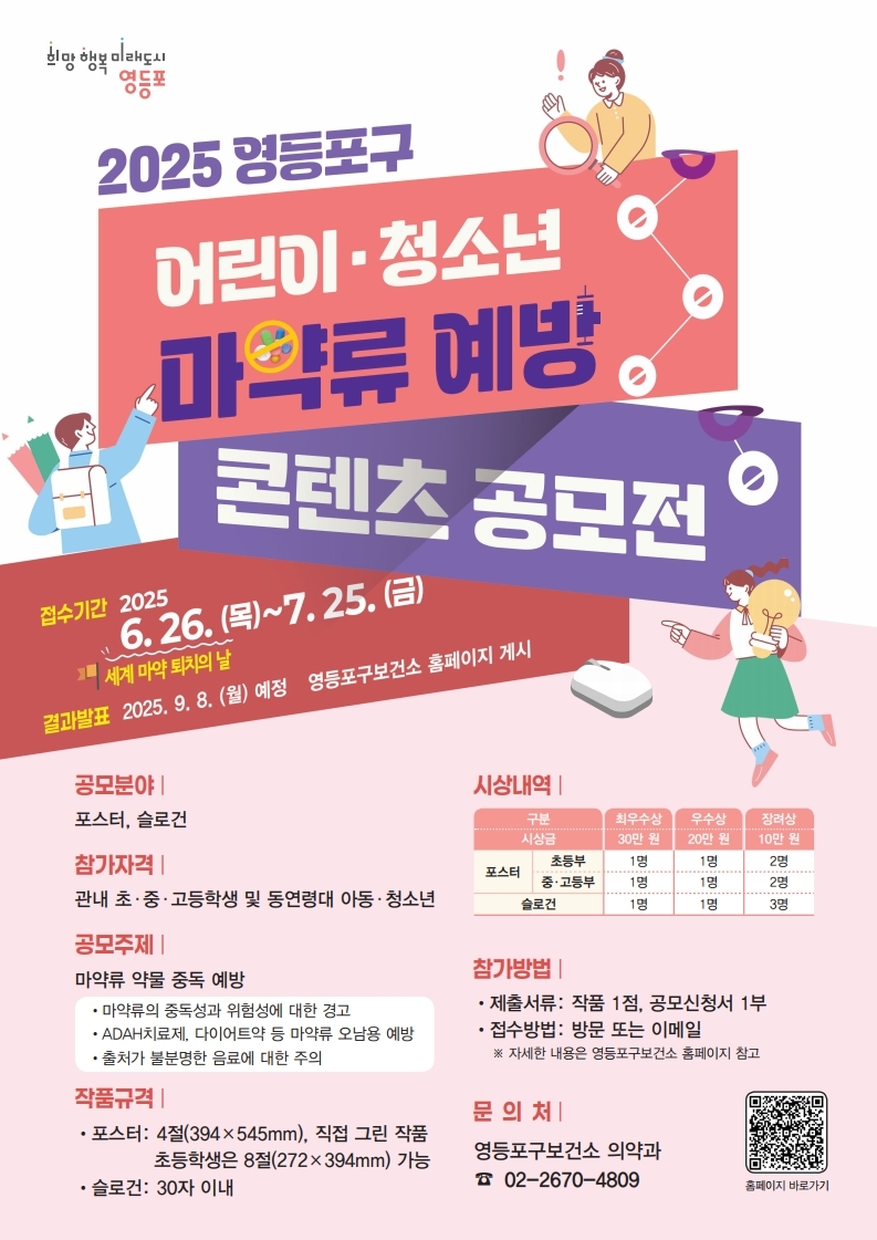 2025 영등포구 어린이·청소년 마약류 예방 콘텐츠 공모전