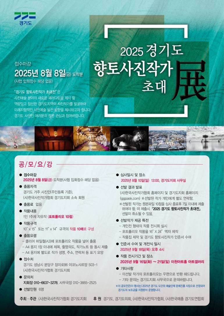 2025 경기도향토사진작가초대전