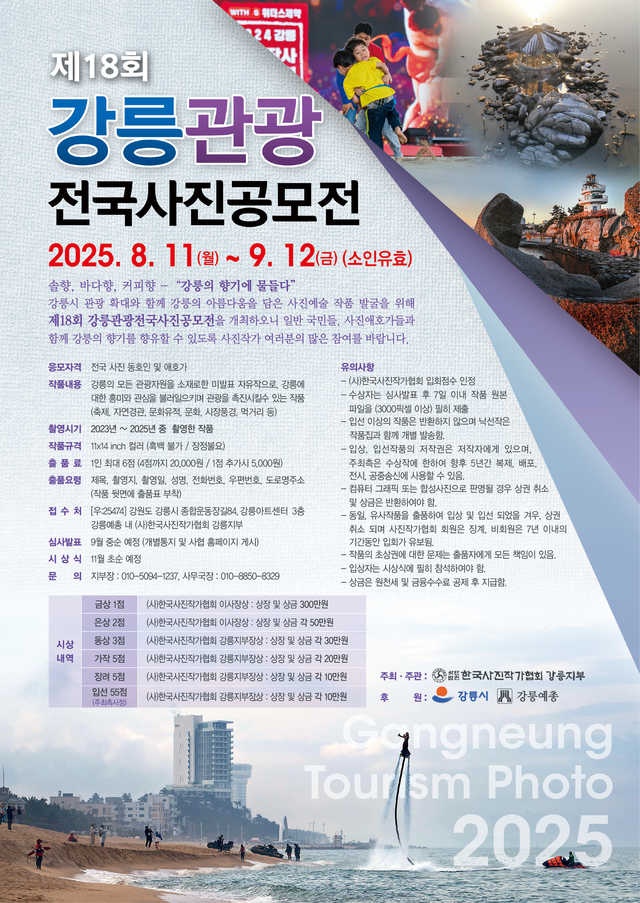 제18회 강릉관광전국사진공모전