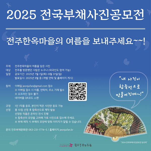 2025 전국부채사진 공모전