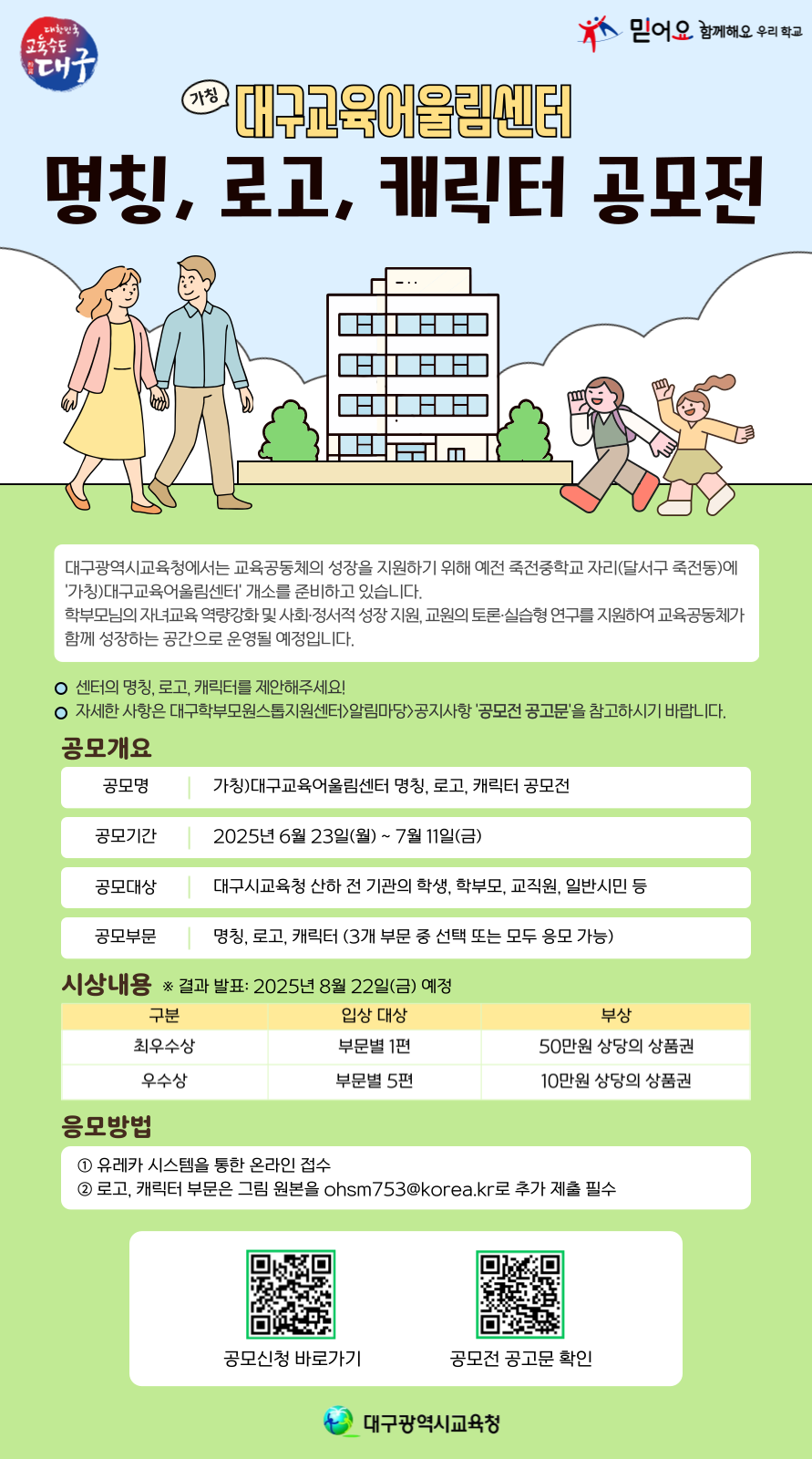 대구교육어울림센터 명칭·로고·캐릭터 공모전