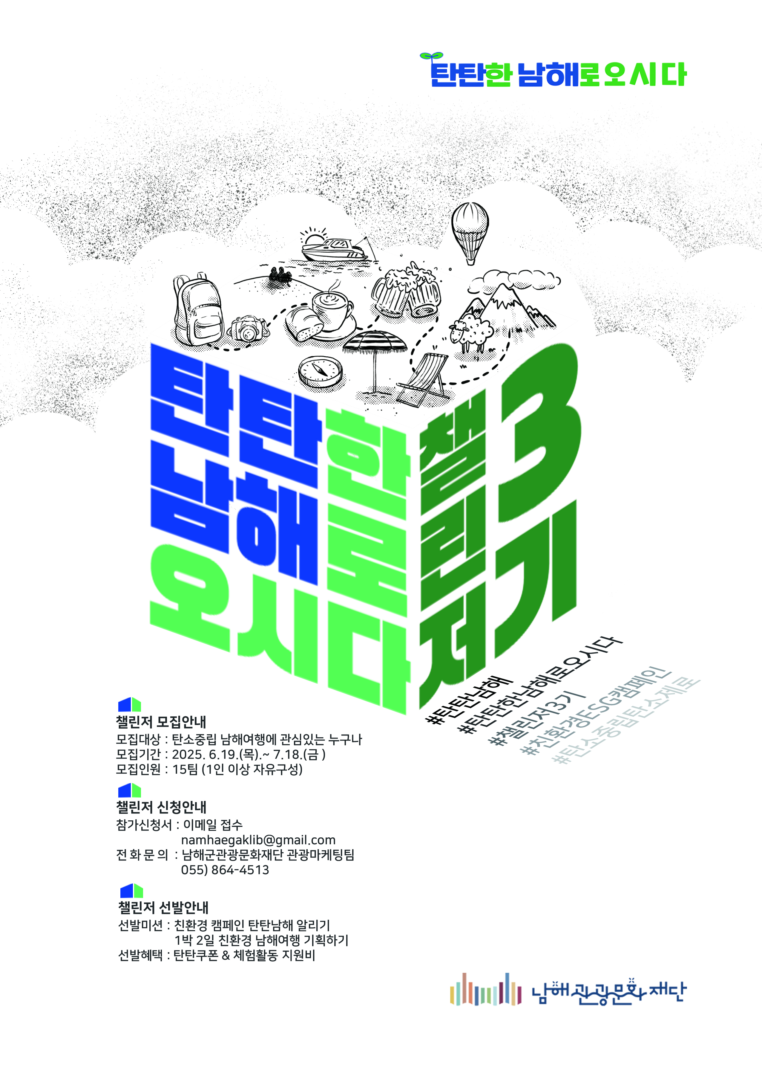 2025년도 탄탄남해 챌린저 3기 모집
