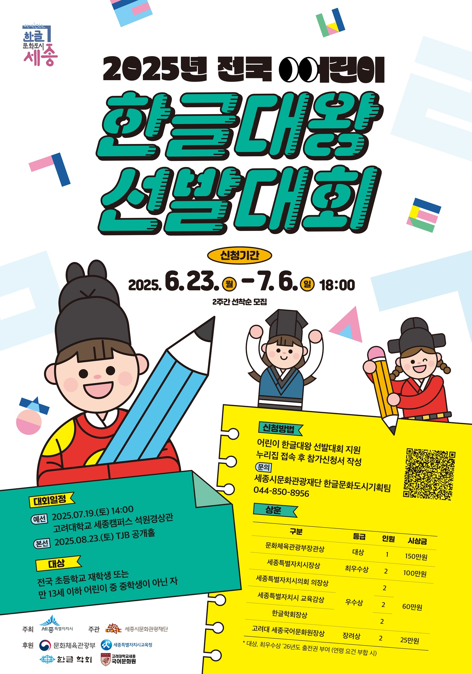전국 어린이 한글대왕 선발대회