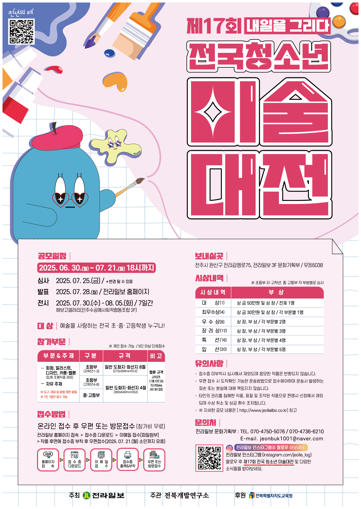 2025 제17회 전국청소년미술대전
