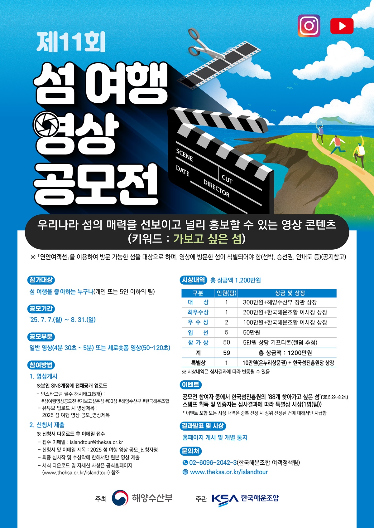 제11회「섬 여행 영상 공모전」