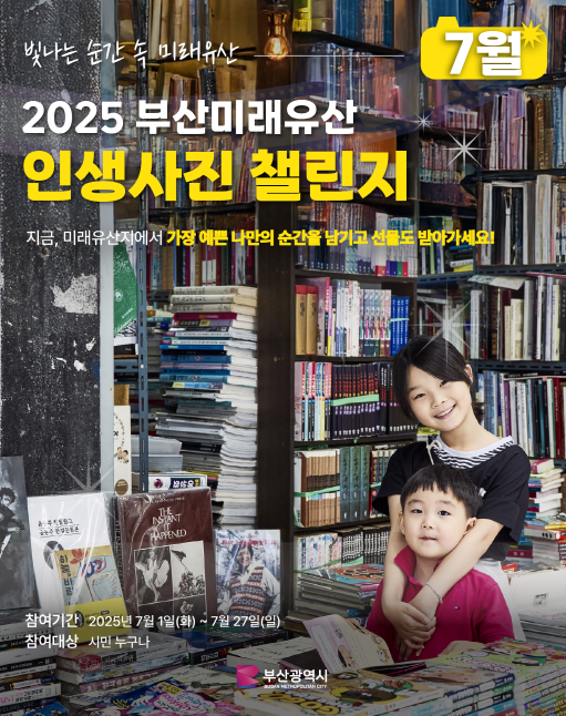 부산미래유산 인생사진 챌린지