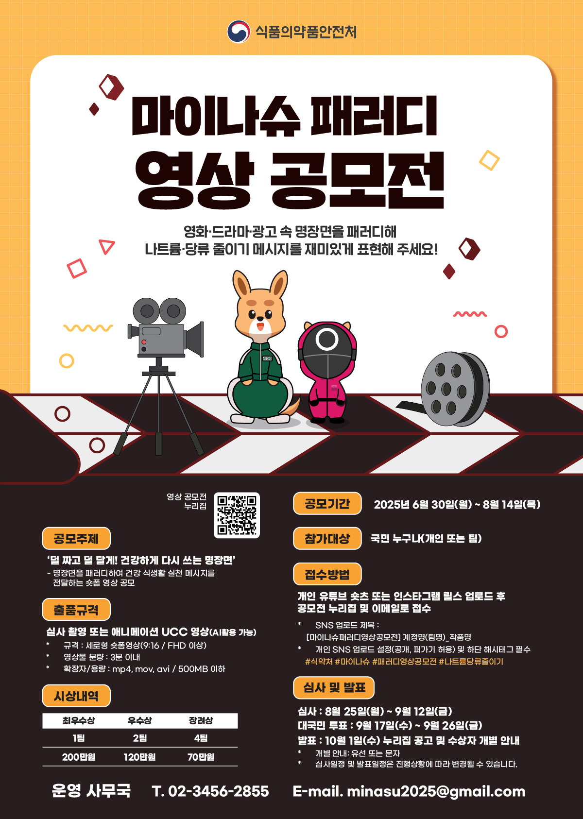 [식약처] 마이나슈 패러디 영상 공모전