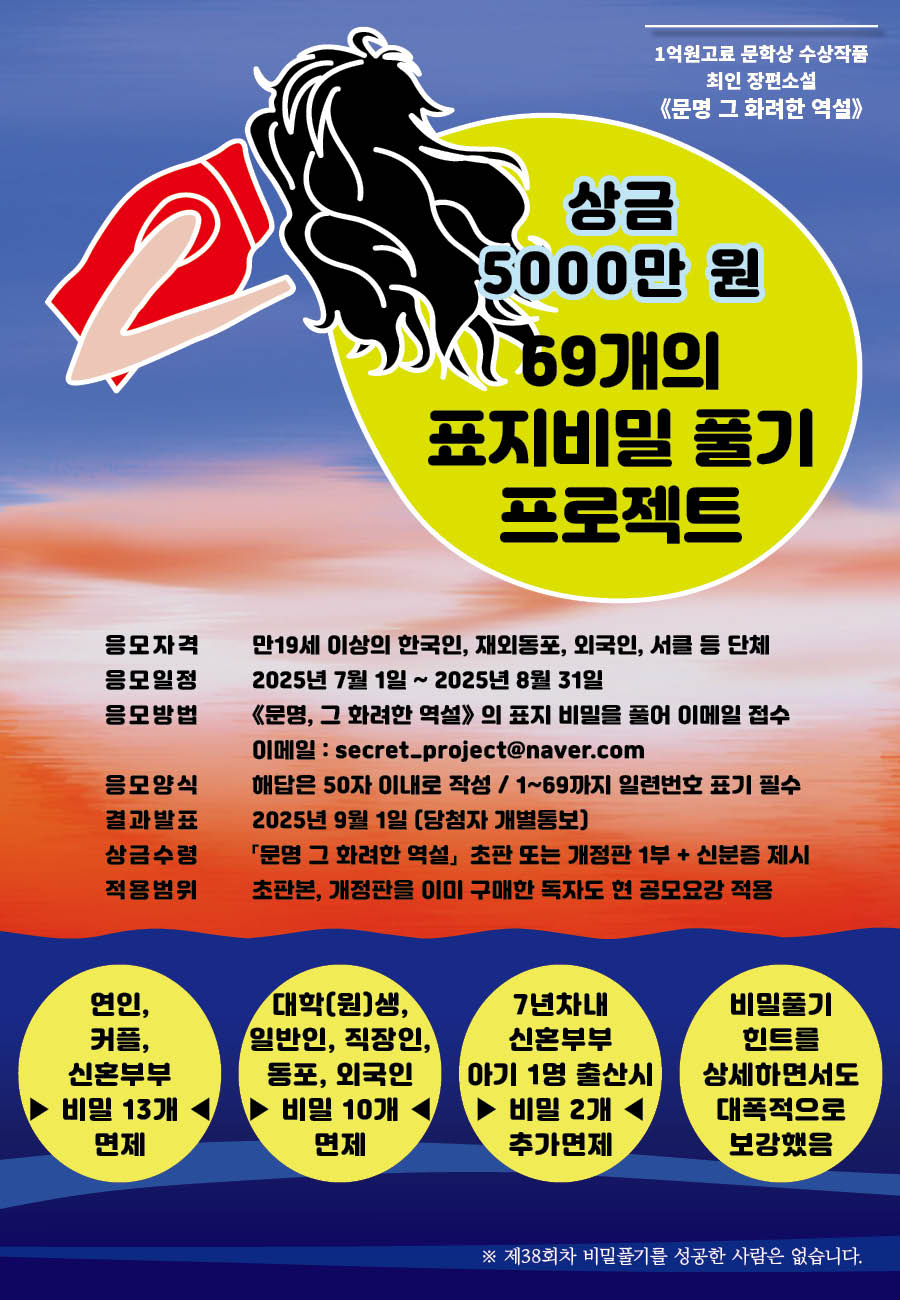 제39회 《문명 그 화려한 역설》 69개의 표지비밀 풀기 프로젝트 공모 (1억고료 문학상 수상작)