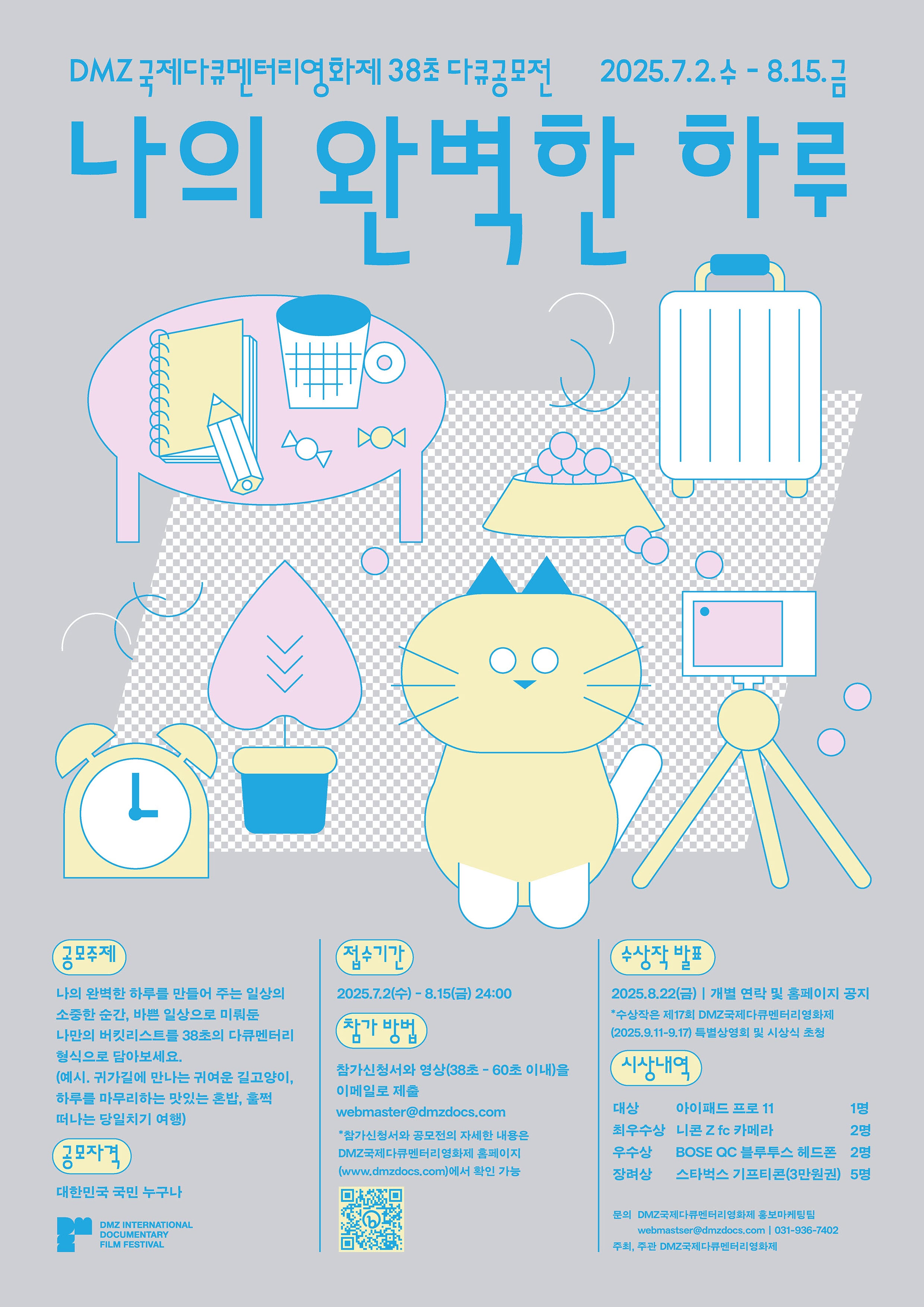 DMZ국제다큐멘터리영화제 38초 다큐공모전 '나의 완벽한 하루'