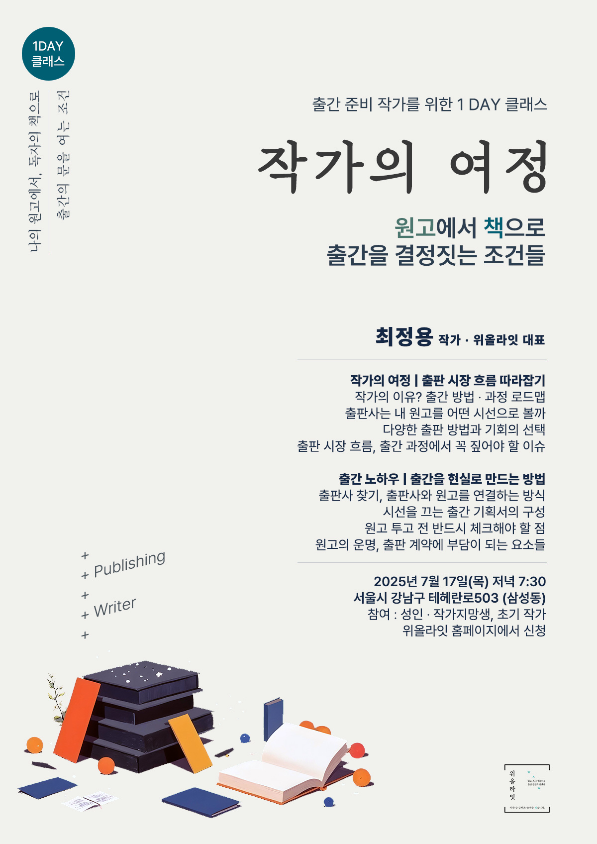 [작가 출판 특강] 작가의 여정 : 책 출간을 현실로 만드는 조건