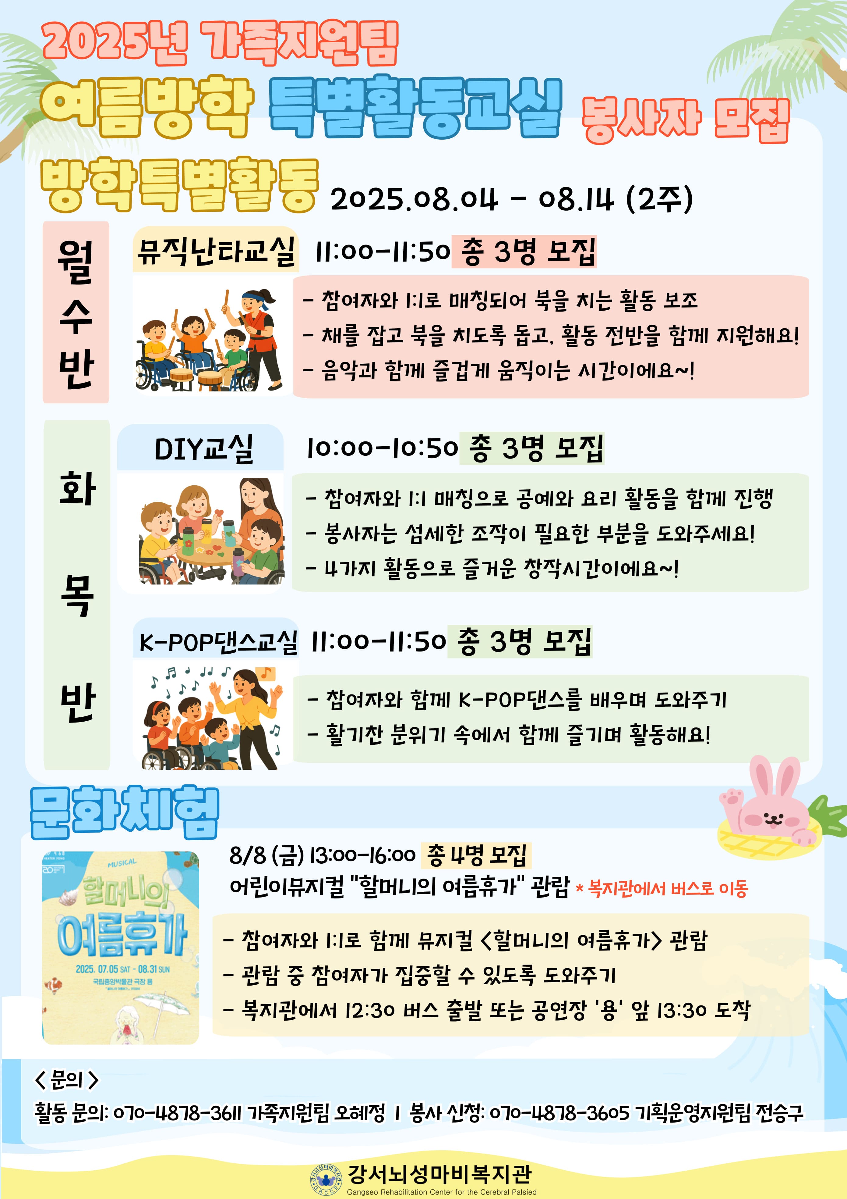 강서뇌성마비복지관 여름방학특별활동교실 봉사자 모집