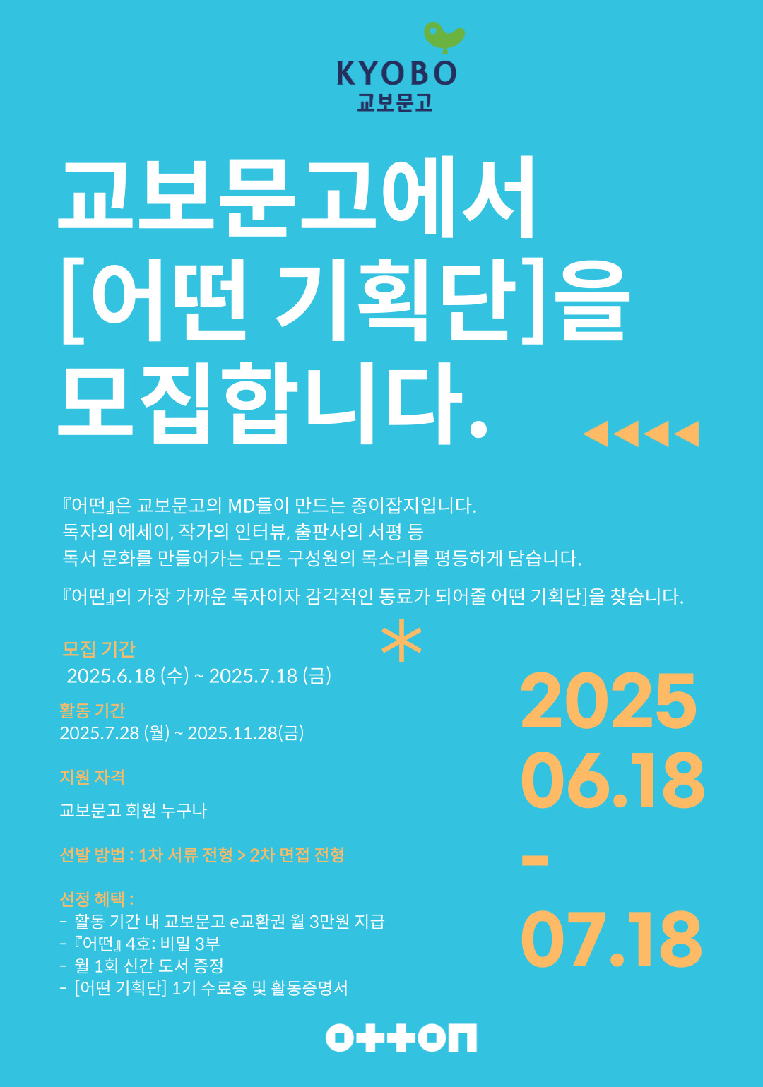 교보문고 [어떤 기획단] 1기를 모집합니다.