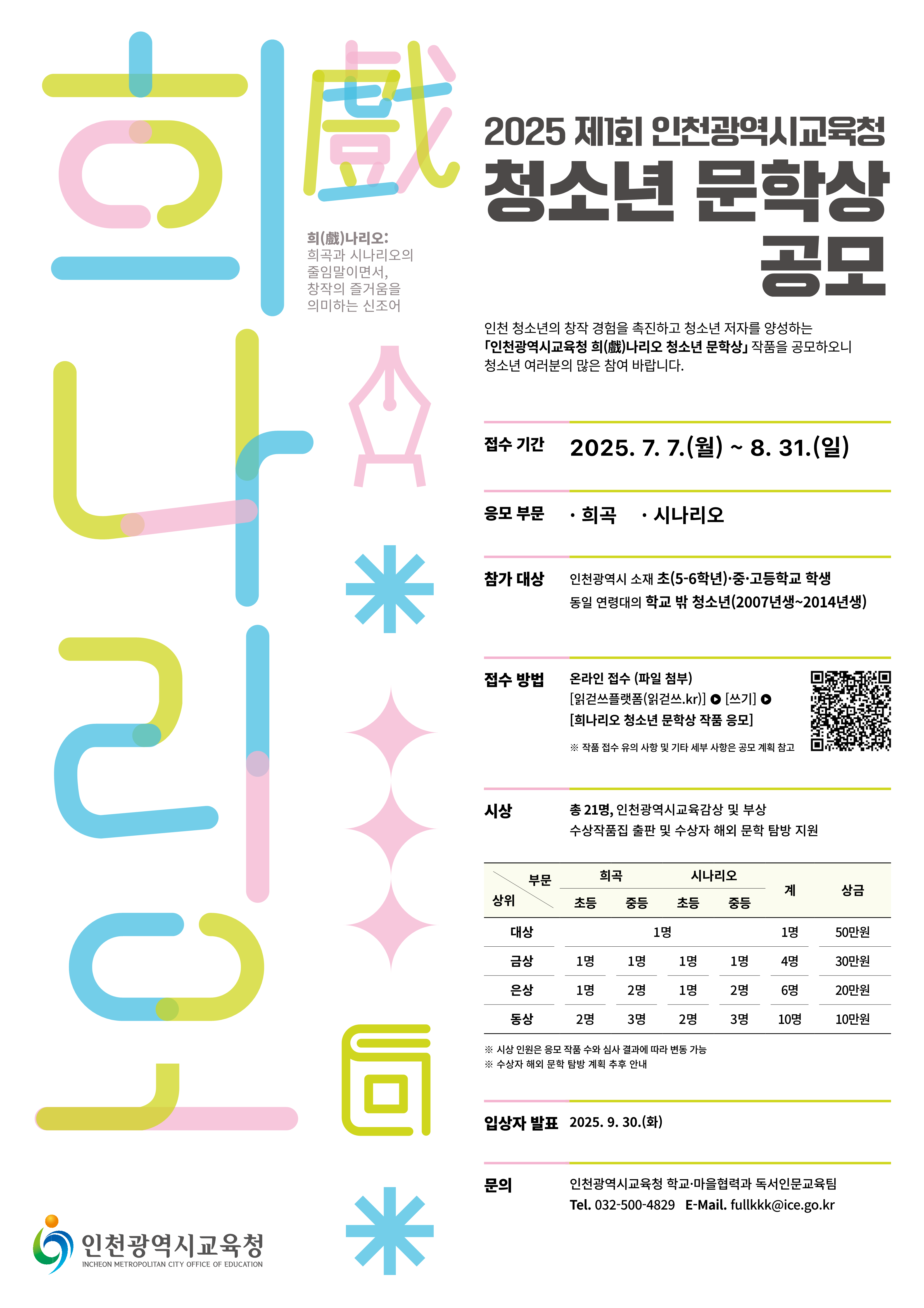 2025 제1회 인천광역시교육청 희나리오 청소년 문학상
