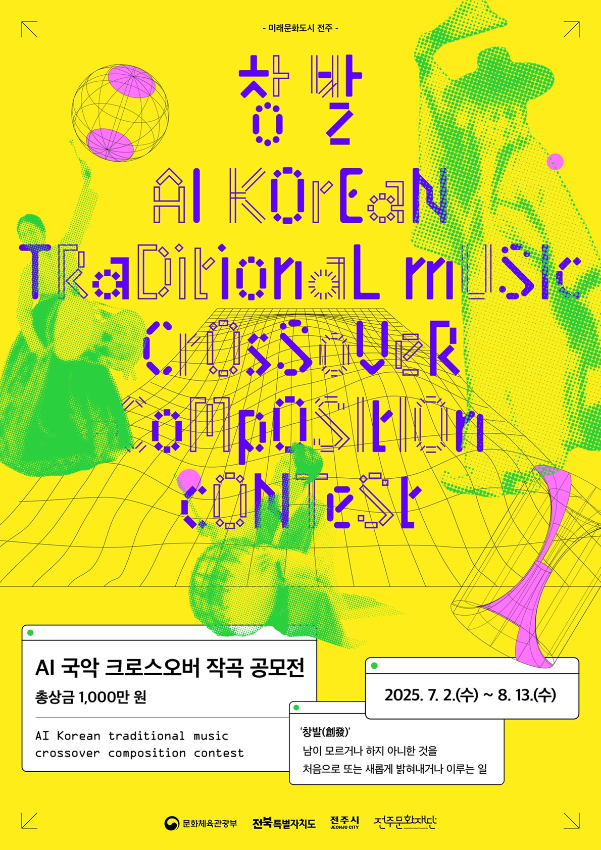 2025 AI 국악 크로스오버 작곡 공모전