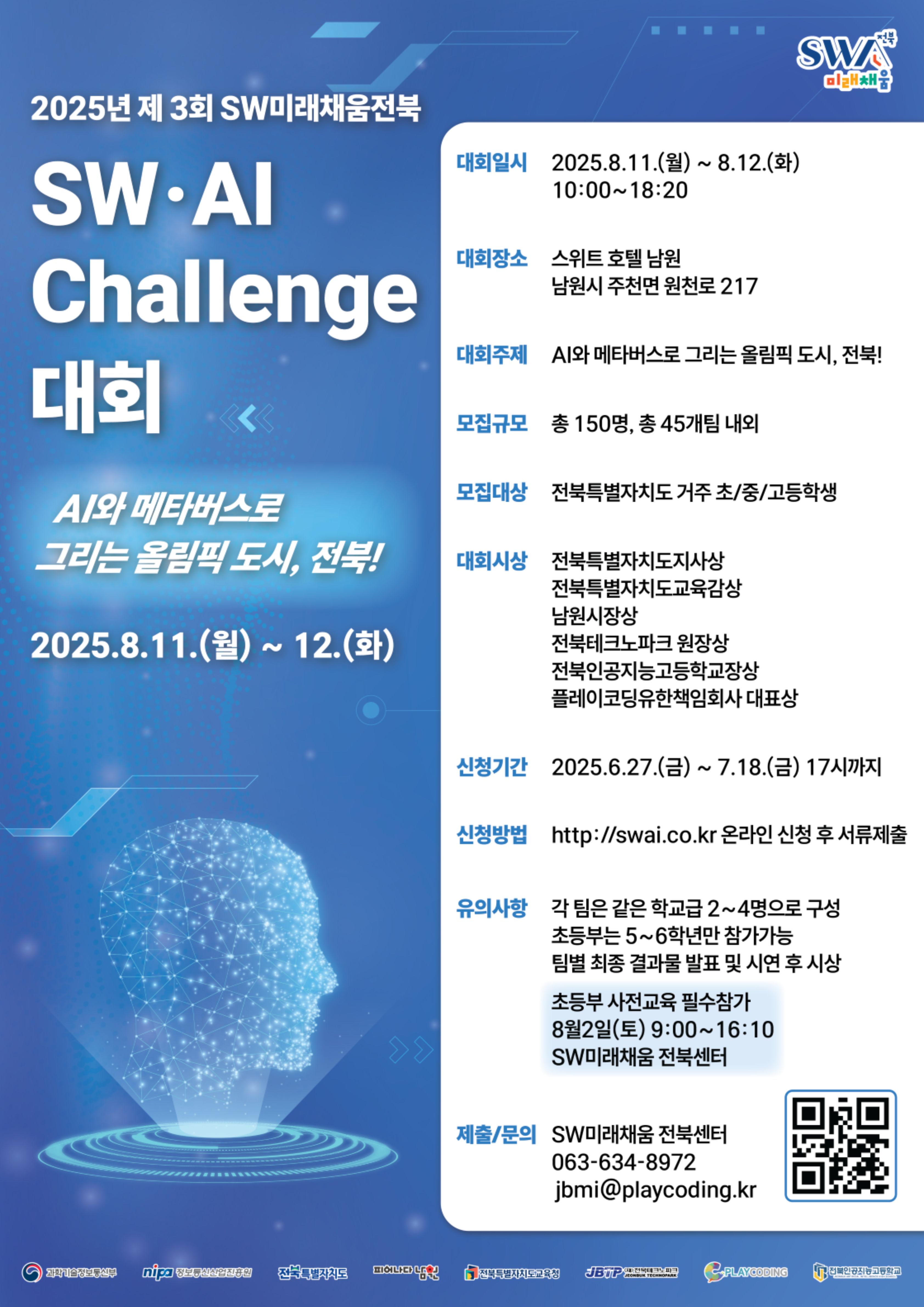 제 3회 SW·AI Challenge 대회
