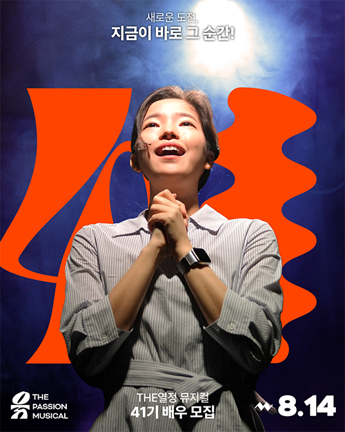 The열정 뮤지컬 동아리 41기 모집