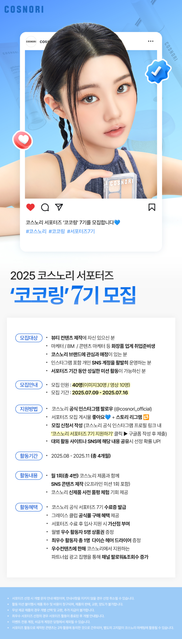 [코스노리] 서포터즈 '코코링' 7기 모집