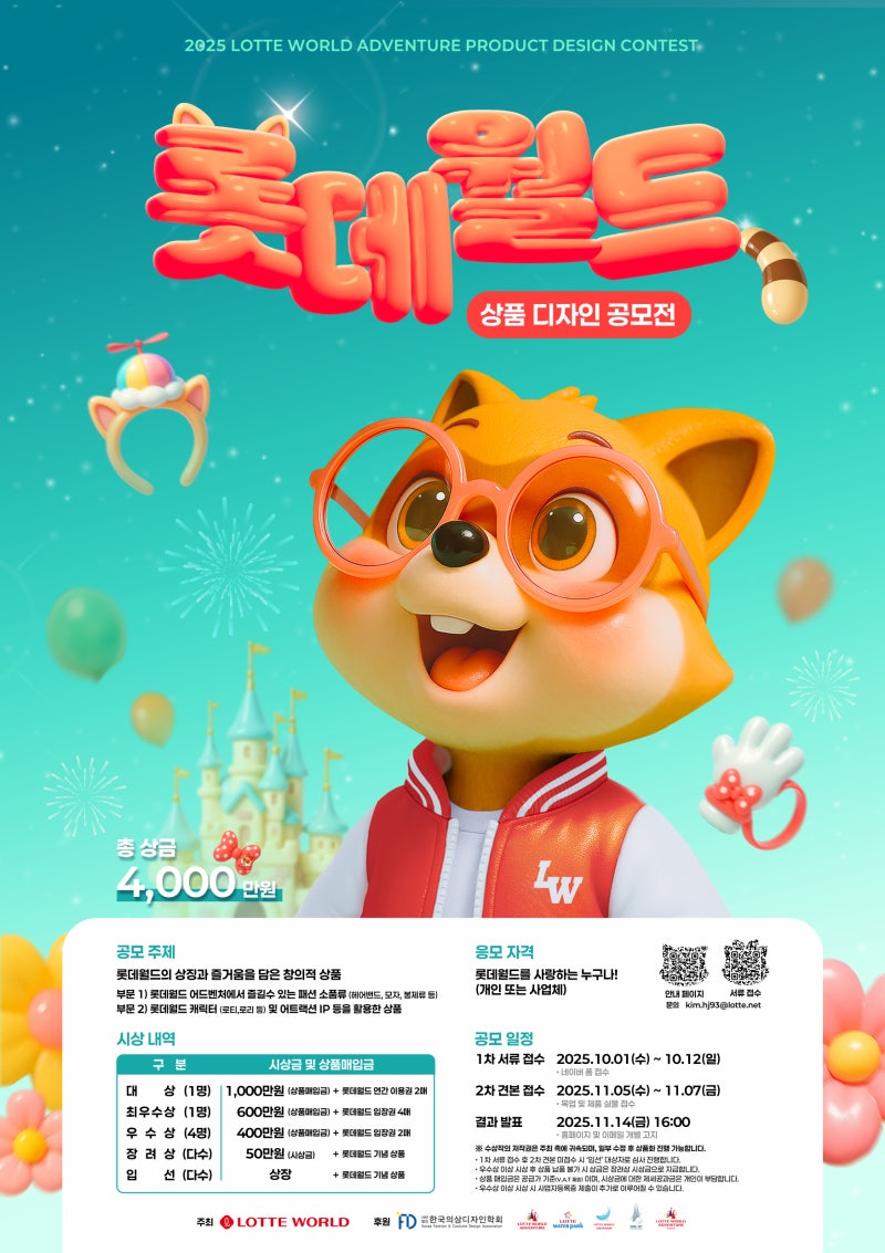 2025 롯데월드 상품디자인 공모전