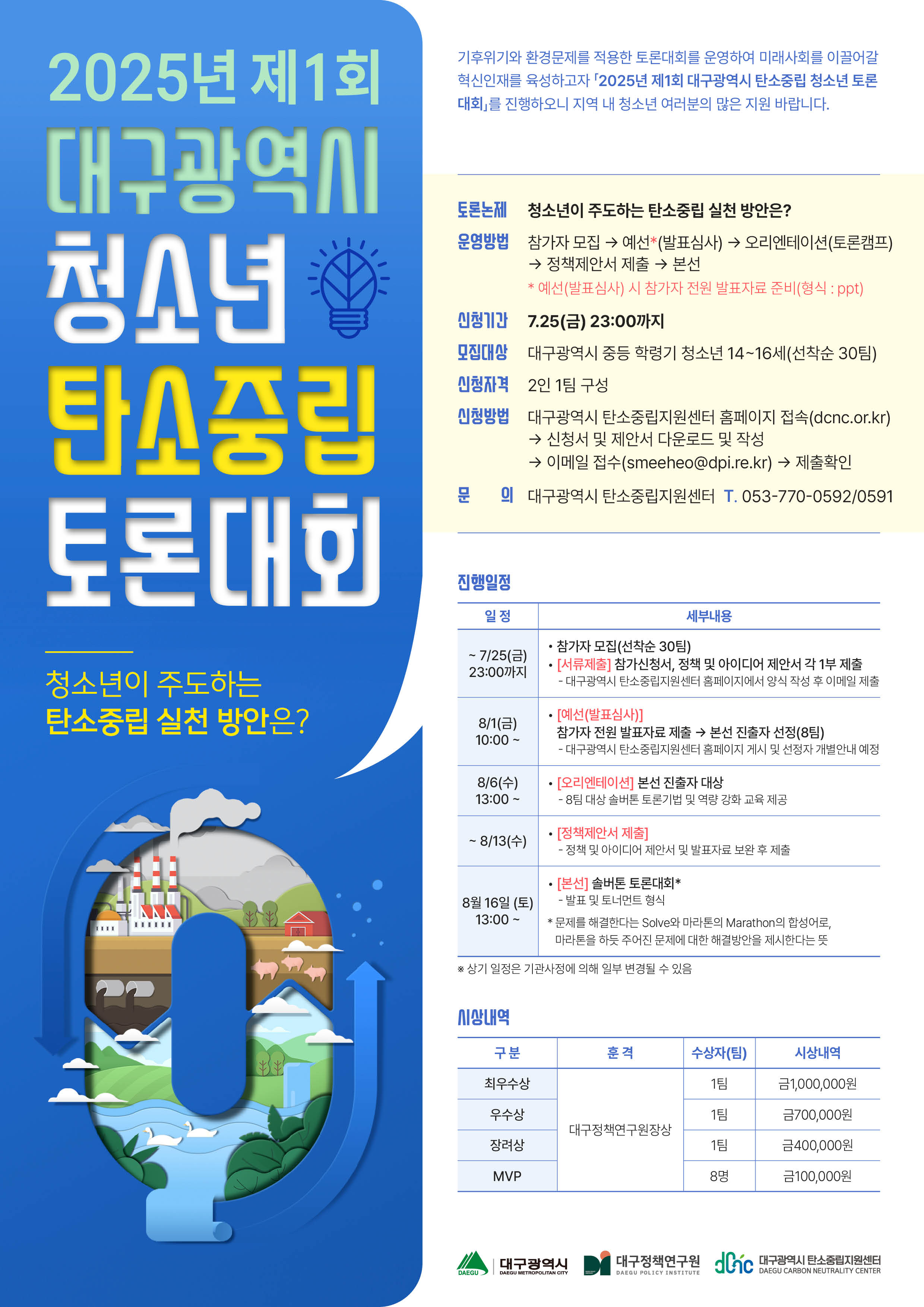  제1회 대구광역시 청소년 탄소중립 토론대회
