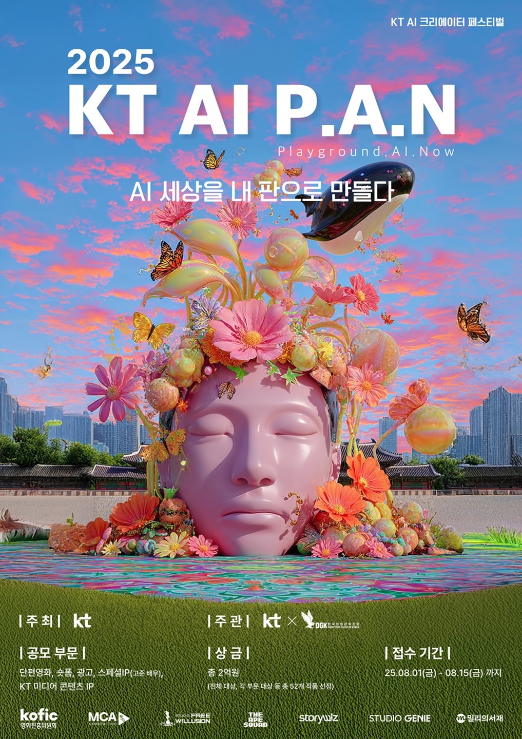 2025 KT AI P.A.N AI 콘텐츠 공모전