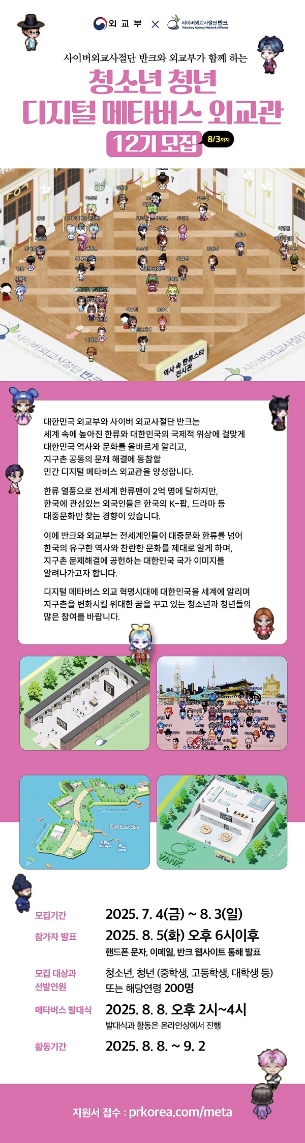 [반크X외교부]청소년·청년 디지털 메타버스 외교관 12기 모집