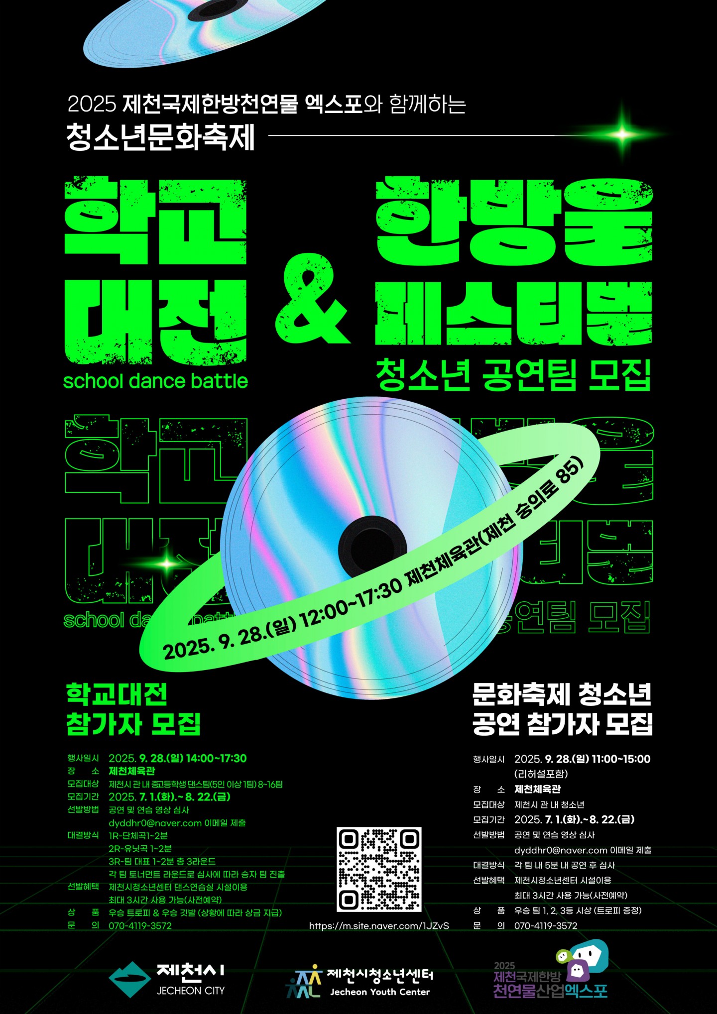 2025년 제천시청소년문화축제 청소년공연 및 학교댄스팀 모집