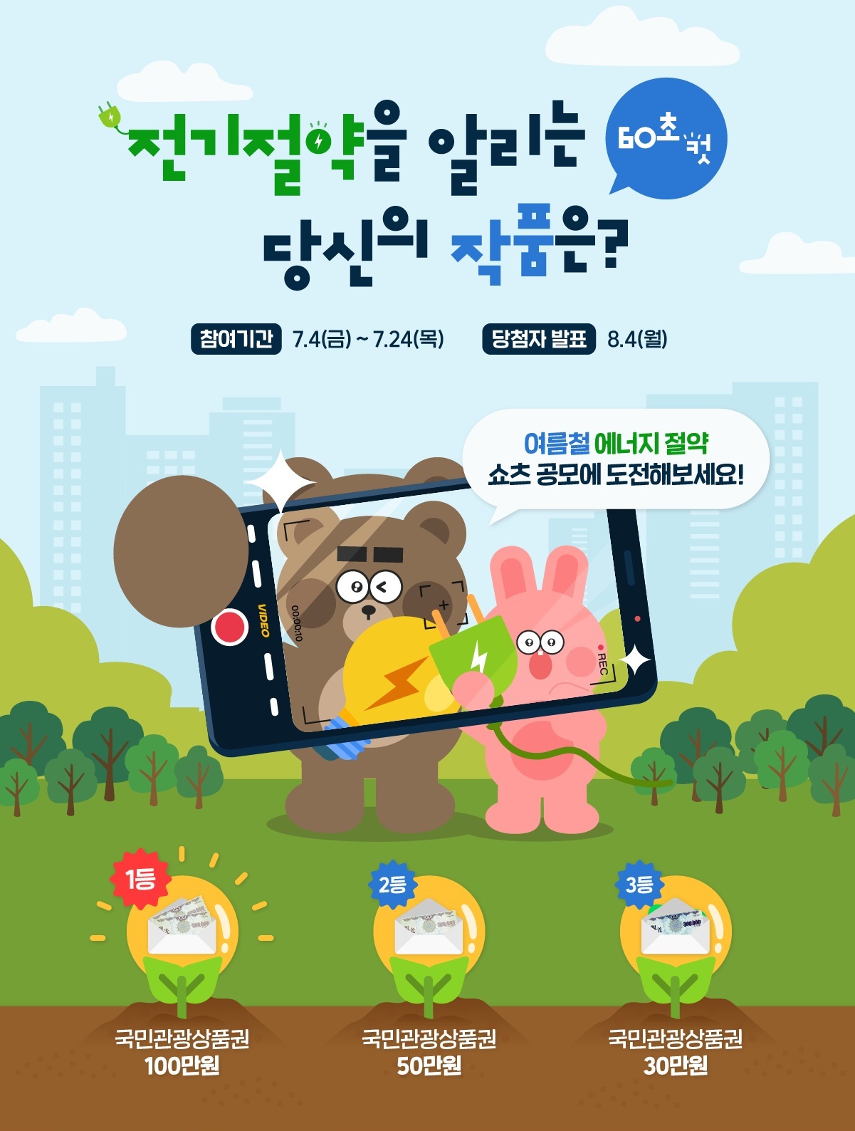 여름천 에너지절약쇼츠 공모