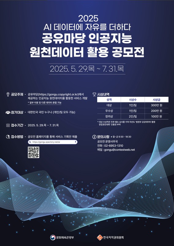 2025 공유마당 인공지능 원천데이터 활용공모전