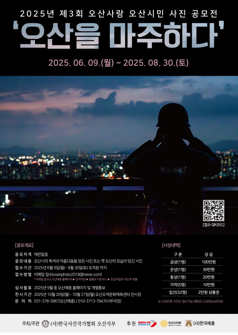 2025년 제3회 오산사랑 오산시민 사진 공모전 <오산을 마주하다>