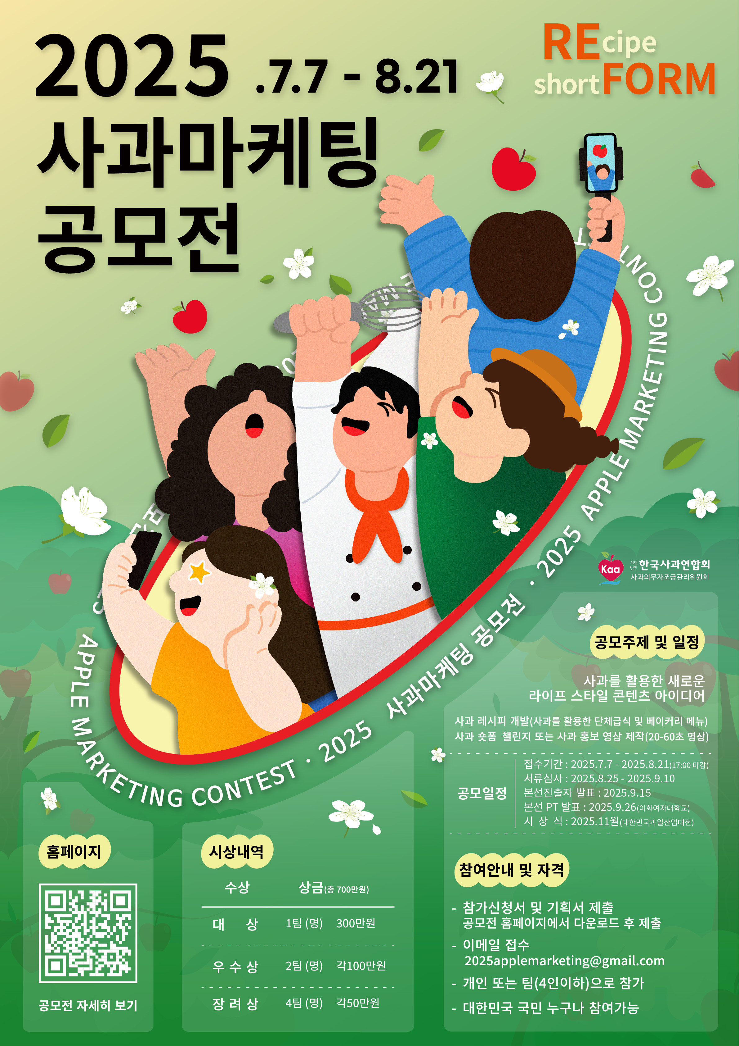2025 사과 마케팅 공모전