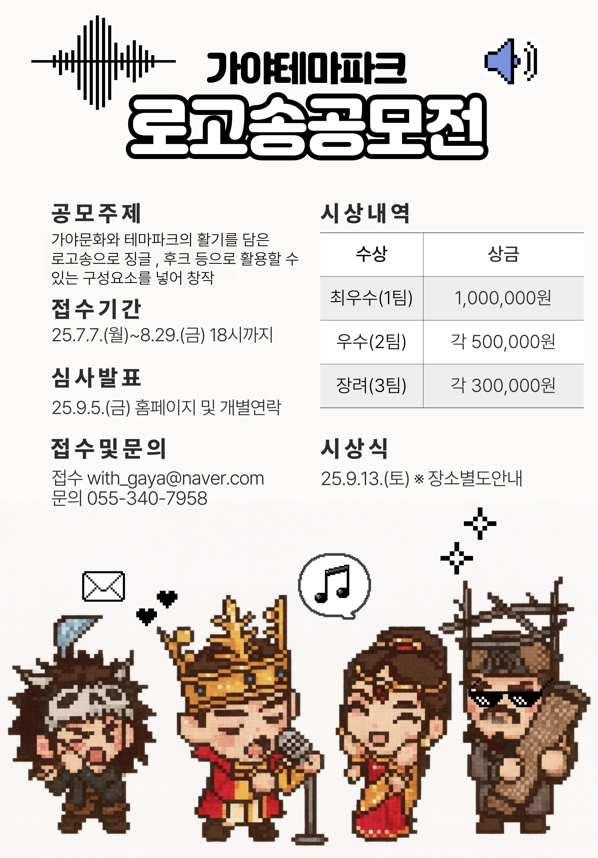 김해가야테마파크 제2회 로고송 공모전