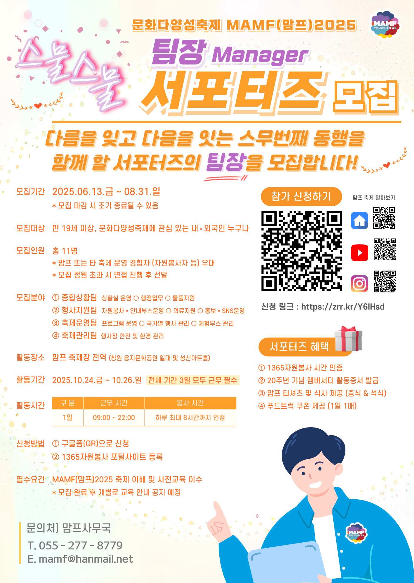 MAMF(맘프)2025 스물스물 서포터즈 [팀장] 모집
