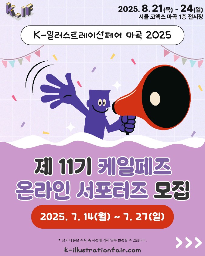 [K-일러스트레이션페어 마곡 2025] 제 11기 케일페즈 온라인 서포터즈 모집