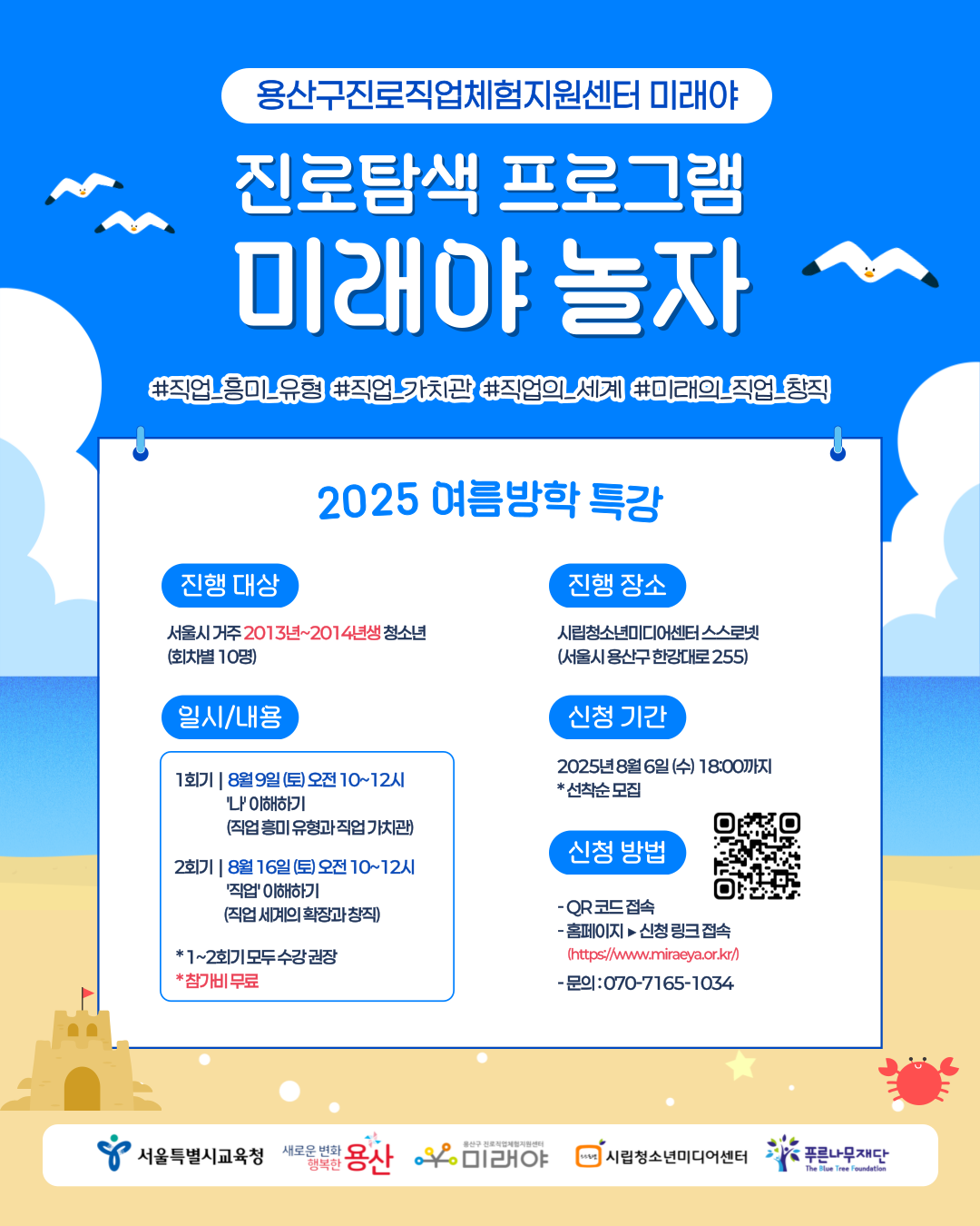 [용산구진로직업체험센터 미래야] 2025 진로탐색프로그램 ‘미래야 놀자’ 참여자 모집(~8/8)