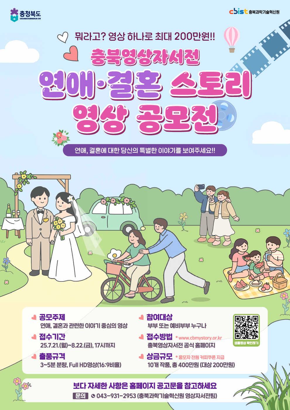 충북영상자서전 연애·결혼 스토리 영상 공모전