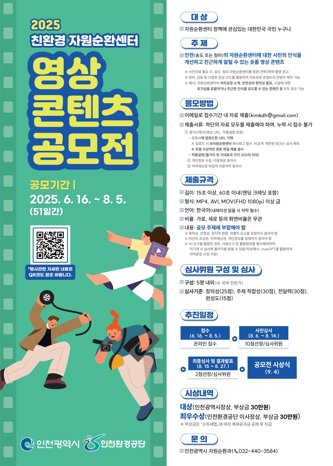 2025년 친환경 자원순환센터 영상 콘텐츠 공모전