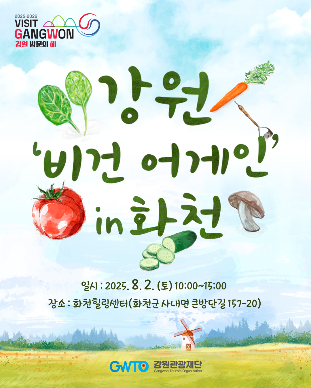 강원 비건 어게인 in 화천
