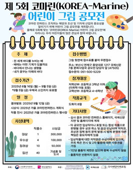 제5회 코마린(KOREA-Marine) 어린이 그림 공모전