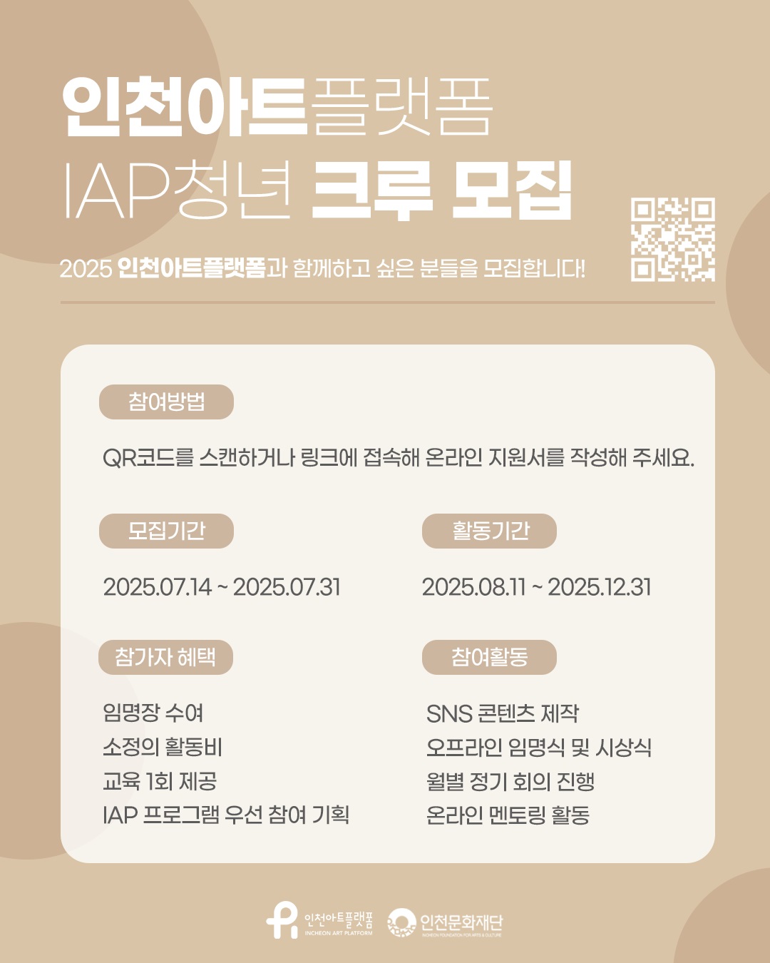 인천아트플랫폼 IAP 청년 크루 1기 모집