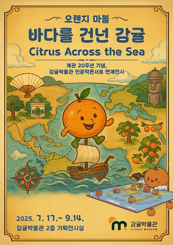감귤박물관 개관 20주년 특별 체험전  " 오렌지 마블: 바다를 건넌 감귤"