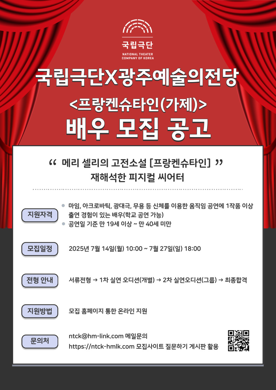 2025 국립극단×광주예술의전당 공동제작 피지컬 씨어터 <프랑켄슈타인(가제)> 배우 모집