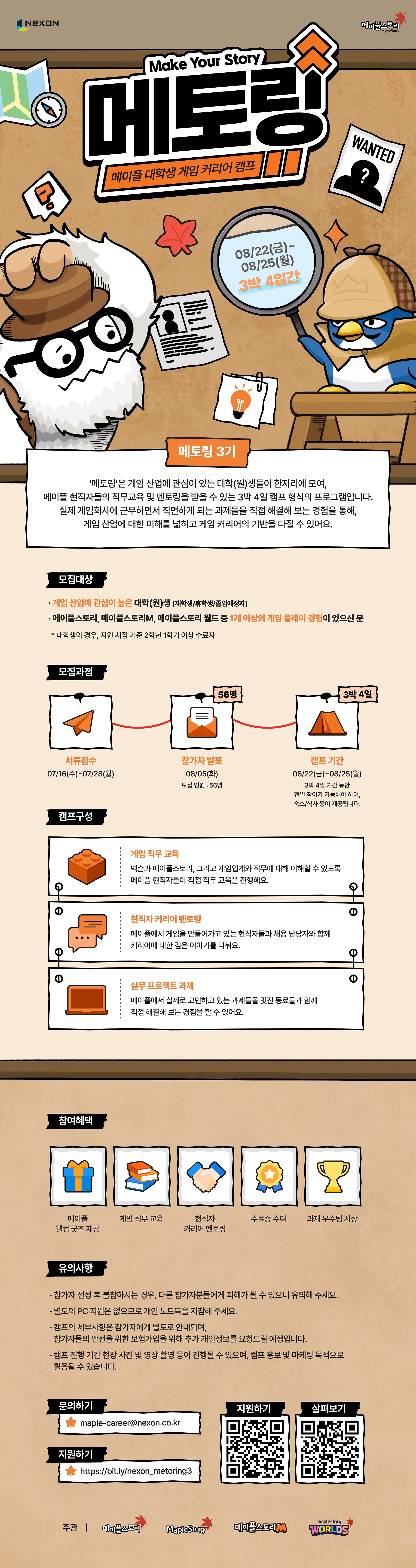 넥슨 메이플 대학생 게임 커리어 캠프 메토링 3기